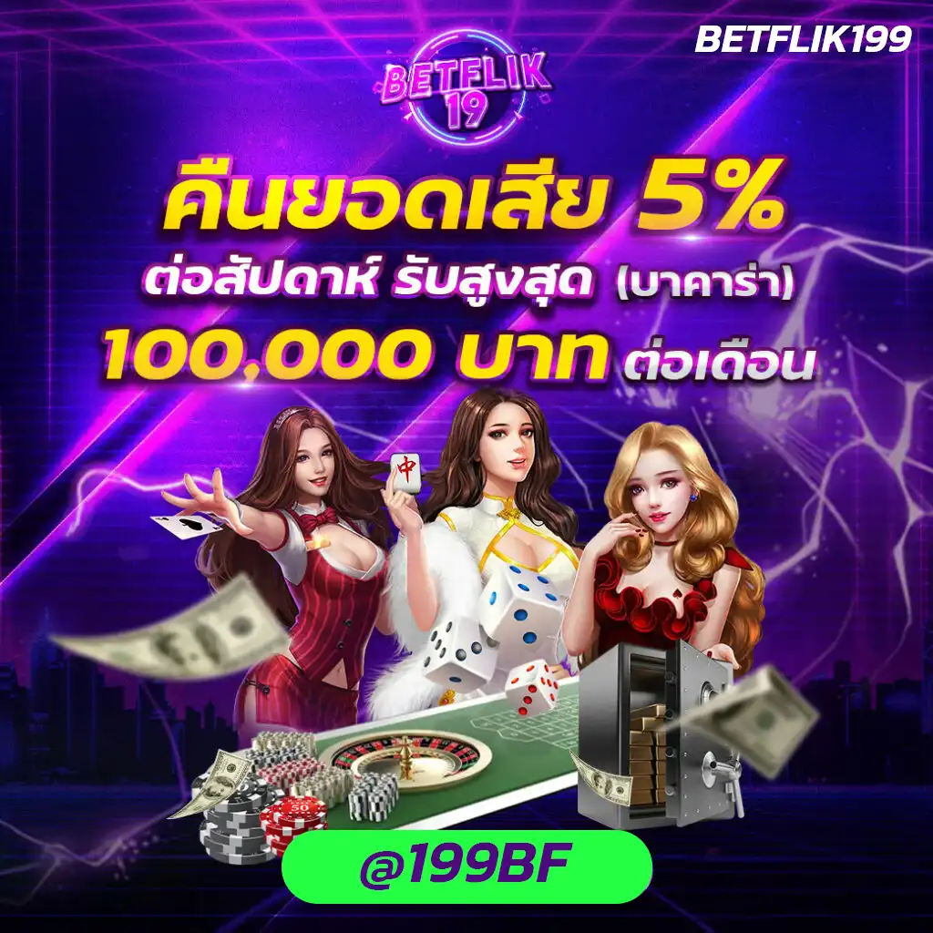 คืนยอดเสียบาคาร่า 5 betflik19